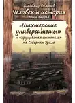 Владимир Фомичев - Человек и история. Книга вторая. «Шахтёрские университеты» и «хрущёвская оттепель» на Северном Урале