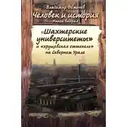 Постер книги Человек и история. Книга вторая. «Шахтёрские университеты» и «хрущёвская оттепель» на Северном Урале