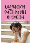 Джорджио Нардонэ - Ошибки женщин в любви. Пагубные сценарии развития романтических отношений