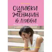 Постер книги Ошибки женщин в любви. Пагубные сценарии развития романтических отношений