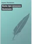 Аурика Луковкина - Боли при женских болезнях