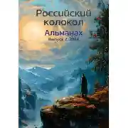 Постер книги Альманах «Российский колокол» №2 2024