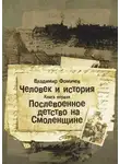 Владимир Фомичев - Человек и история. Книга первая. Послевоенное детство на Смоленщине