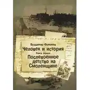 Постер книги Человек и история. Книга первая. Послевоенное детство на Смоленщине