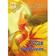 Постер книги Так бывает