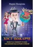 Мария Назарова - Хост пожарче