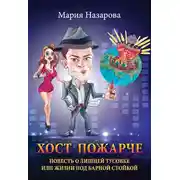 Постер книги Хост пожарче