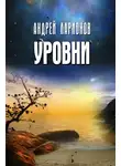 Андрей Ларионов - Уровни