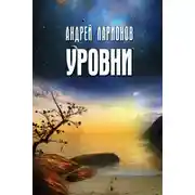 Постер книги Уровни