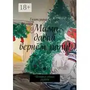 Постер книги Мама, давай вернём папу! История одного развода