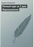 Аурика Луковкина - Полный курс за 3 дня. Фармакология