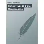 Постер книги Полный курс за 3 дня. Фармакология