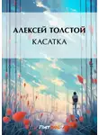 Алексей Толстой - Касатка