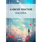 Постер книги Касатка