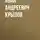 Иван Крылов - Лучшие басни для детей