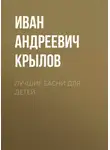 Иван Крылов - Лучшие басни для детей