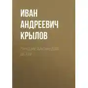 Постер книги Лучшие басни для детей