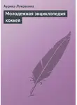 Аурика Луковкина - Молодежная энциклопедия хоккея