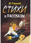 АВ Романов - Стихи и рассказы