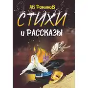 Постер книги Стихи и рассказы