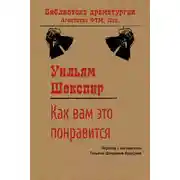 Постер книги Как вам это понравится