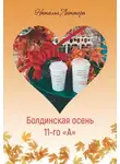 Наталья Литтера - Болдинская осень 11-го «А»
