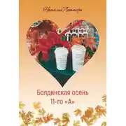 Постер книги Болдинская осень 11-го «А»