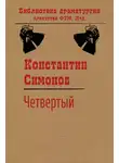 Константин Симонов - Четвертый