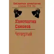 Постер книги Четвертый