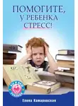 Елена Камаровская - Помогите, у ребенка стресс!