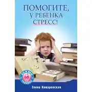 Постер книги Помогите, у ребенка стресс!