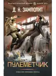 Д. Замполит - Пулеметчик