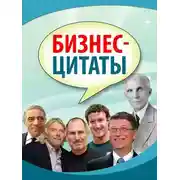 Постер книги Бизнес-цитаты