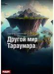 Сергей Панченко - Мир Тараумара. Книга 2. Другой мир Тараумара