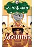 Эрнст Теодор Амадей Гофман - Двойник