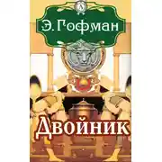 Постер книги Двойник