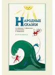 Александр Шевцов - Народные сказки А. Афанасьева, рассказанные А. Шевцовым. Выпуск 2
