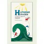 Постер книги Народные сказки А. Афанасьева, рассказанные А. Шевцовым. Выпуск 2