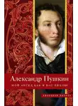 Александр Пушкин - Мой ангел, как я вас люблю!