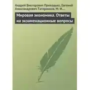 Постер книги Мировая экономика. Ответы на экзаменационные вопросы