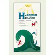 Постер книги Народные сказки А. Афанасьева, рассказанные А. Шевцовым. Выпуск 3