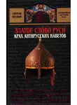 Сергей Парамонов - Златое слово Руси. Крах антирусских наветов