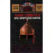 Постер книги Златое слово Руси. Крах антирусских наветов