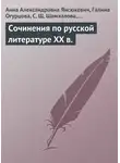 Елена Афанасьева - Сочинения по русской литературе XX в.
