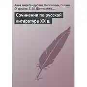 Постер книги Сочинения по русской литературе XX в.
