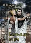Н. Крамаренко - Большая игра