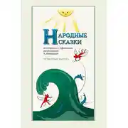 Постер книги Народные сказки А. Афанасьева, рассказанные А. Шевцовым. Выпуск 4