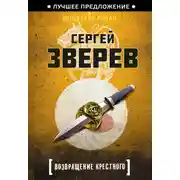 Постер книги Возвращение Крестного