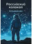 Альманах - Альманах «Российский колокол» №1 2024