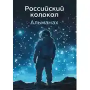 Постер книги Альманах «Российский колокол» №1 2024
